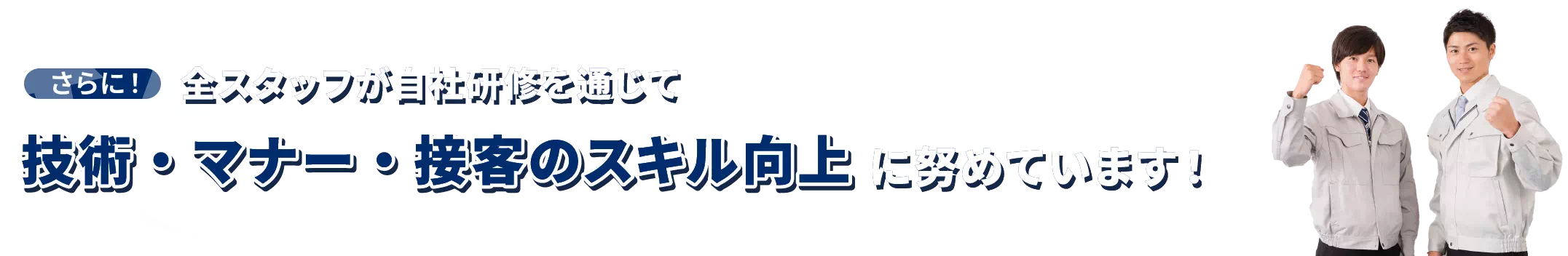 さらに！全スタッフが自社研修を通じて技術・マナー・接客のスキル向上に努めています！