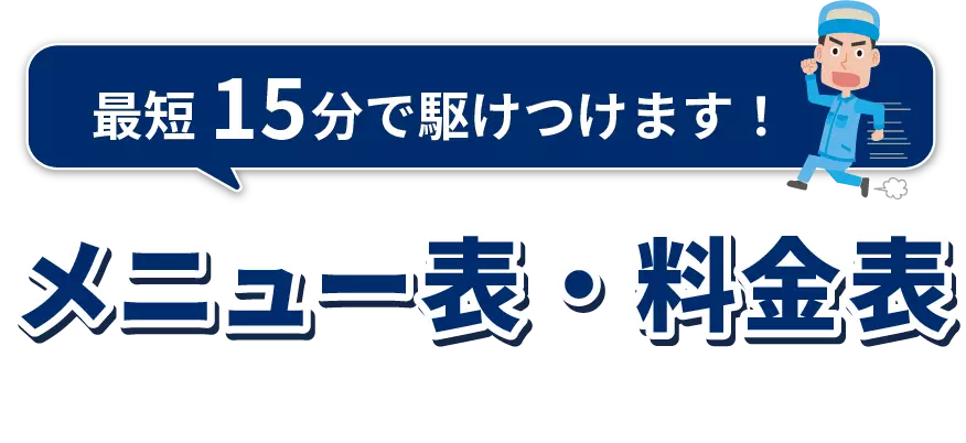 最短15分で駆けつけます!メニュー表・料金表