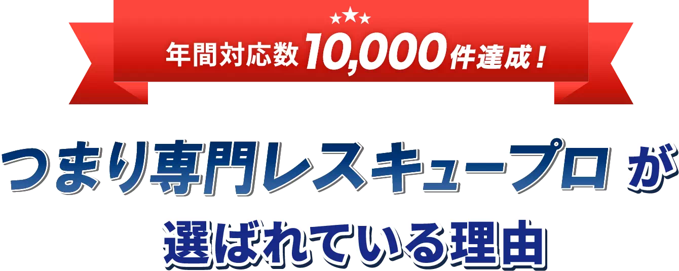 年間対応数10000件達成！つまり専門レスキュープロが選ばれている理由