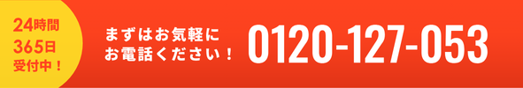 まずはお気軽にお電話ください！24時間365日受付中！0120-127-053