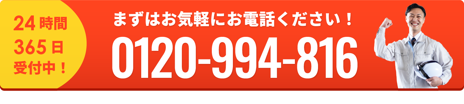 まずはお気軽にお電話ください！24時間365日受付中！0120-994-816